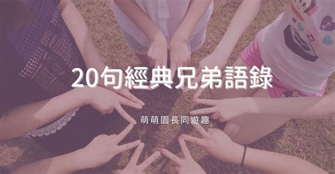 兄弟情誼|20句「兄弟語錄」義氣相挺最麻吉：兄弟陪你不是義務，是義氣更。